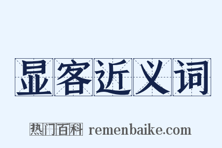 显客近义词是什么意思的图片